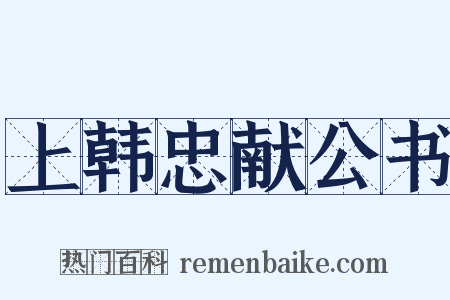 上韩忠献公书是什么意思的图片